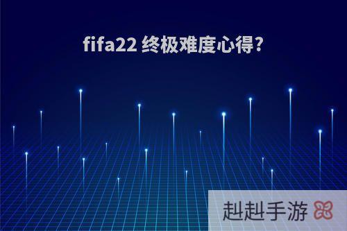 fifa22 终极难度心得?