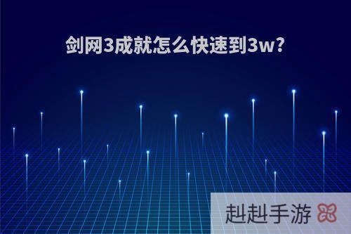 剑网3成就怎么快速到3w?