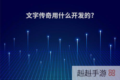 文字传奇用什么开发的?