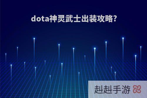 dota神灵武士出装攻略?