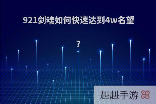 921剑魂如何快速达到4w名望?