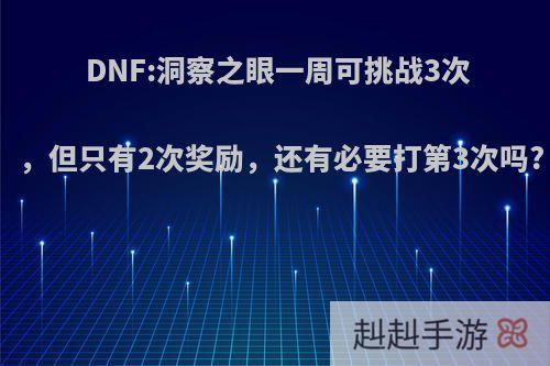 DNF:洞察之眼一周可挑战3次，但只有2次奖励，还有必要打第3次吗?