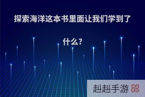 探索海洋这本书里面让我们学到了什么?