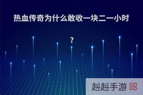 热血传奇为什么敢收一块二一小时?