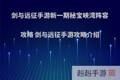 剑与远征手游新一期秘宝峡湾阵容攻略 剑与远征手游攻略介绍