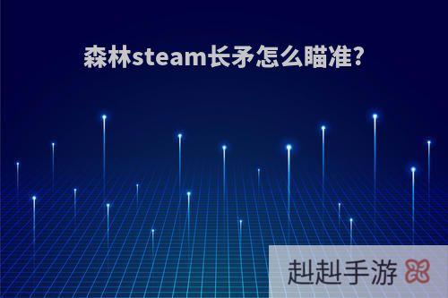 森林steam长矛怎么瞄准?