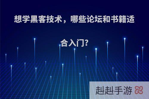 想学黑客技术，哪些论坛和书籍适合入门?