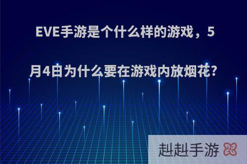 EVE手游是个什么样的游戏，5月4日为什么要在游戏内放烟花?