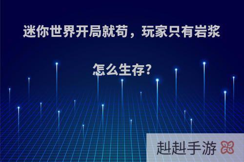 迷你世界开局就苟，玩家只有岩浆怎么生存?