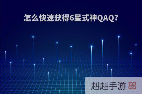 怎么快速获得6星式神QAQ?