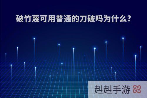 破竹蔑可用普通的刀破吗为什么?