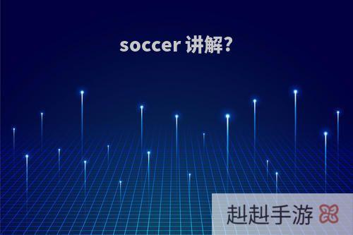 soccer 讲解?