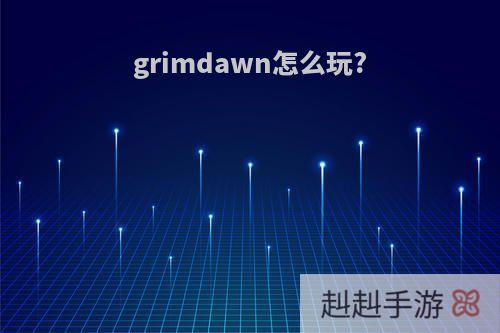 grimdawn怎么玩?