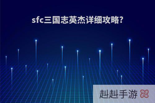 sfc三国志英杰详细攻略?