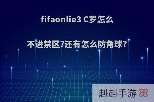 fifaonlie3 C罗怎么不进禁区?还有怎么防角球?