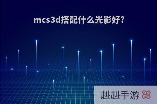 mcs3d搭配什么光影好?