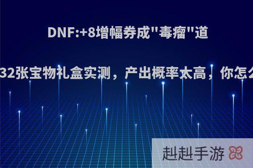 DNF:+8增幅券成