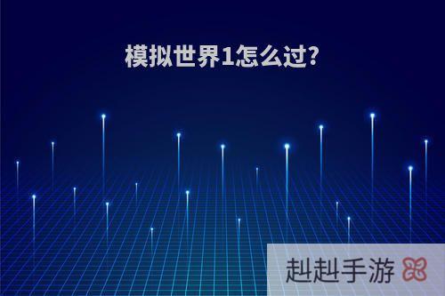 模拟世界1怎么过?