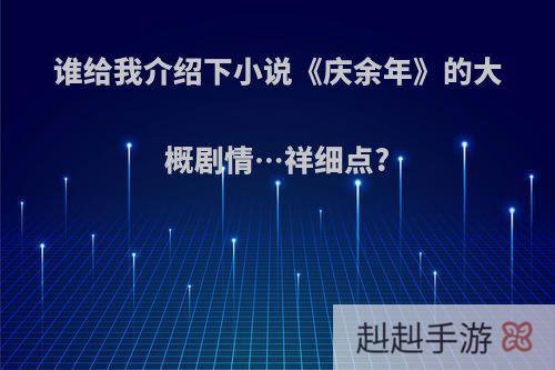 谁给我介绍下小说《庆余年》的大概剧情…祥细点?