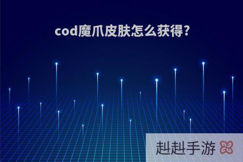 cod魔爪皮肤怎么获得?