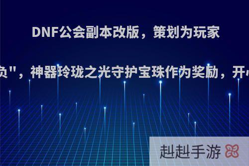 DNF公会副本改版，策划为玩家