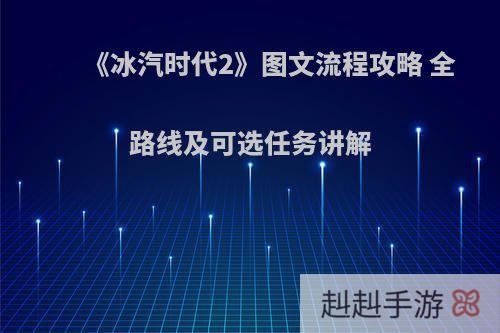 《冰汽时代2》图文流程攻略 全路线及可选任务讲解