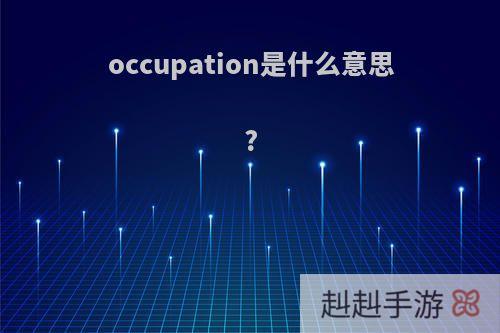 occupation是什么意思?