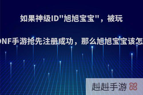 如果神级ID