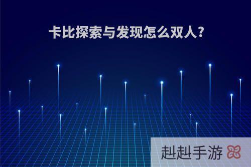 卡比探索与发现怎么双人?