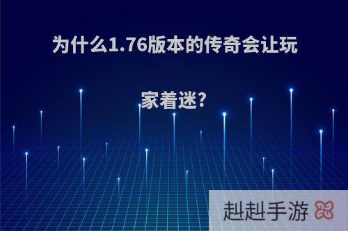 为什么1.76版本的传奇会让玩家着迷?