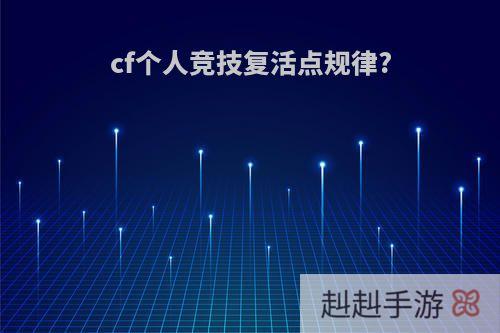 cf个人竞技复活点规律?