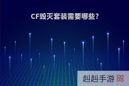 CF毁灭套装需要哪些?