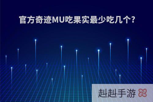 官方奇迹MU吃果实最少吃几个?