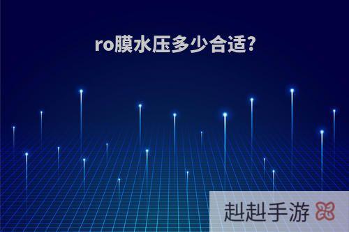 ro膜水压多少合适?