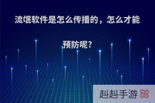 流氓软件是怎么传播的，怎么才能预防呢?