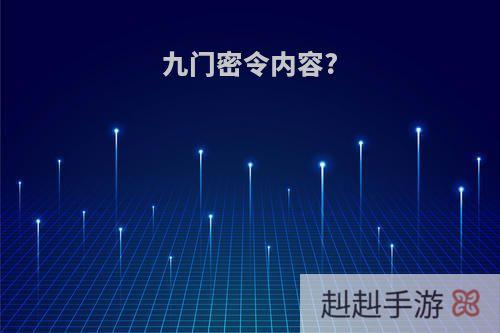 九门密令内容?