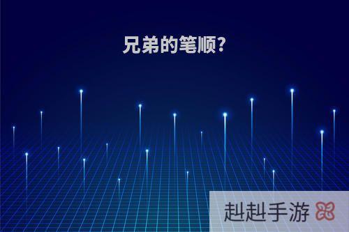 兄弟的笔顺?