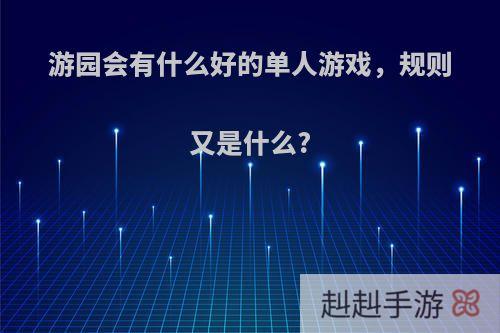 游园会有什么好的单人游戏，规则又是什么?