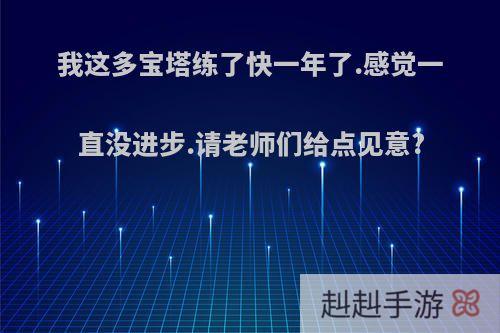 我这多宝塔练了快一年了.感觉一直没进步.请老师们给点见意?