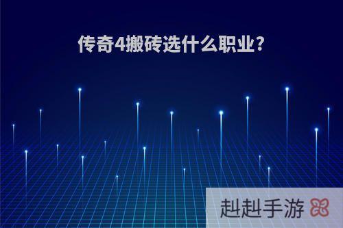 传奇4搬砖选什么职业?