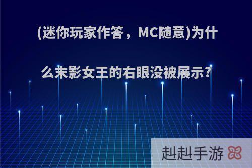 (迷你玩家作答，MC随意)为什么末影女王的右眼没被展示?