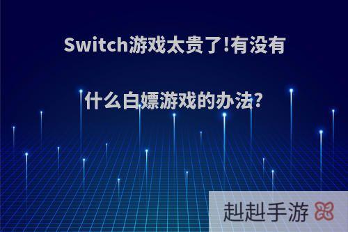 Switch游戏太贵了!有没有什么白嫖游戏的办法?