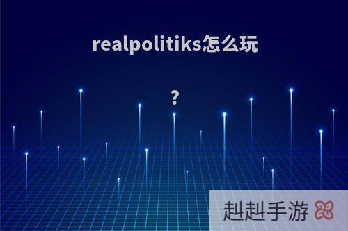 realpolitiks怎么玩?