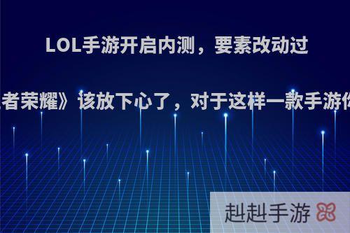 LOL手游开启内测，要素改动过多，《王者荣耀》该放下心了，对于这样一款手游你期待吗?