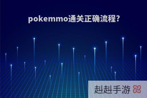 pokemmo通关正确流程?