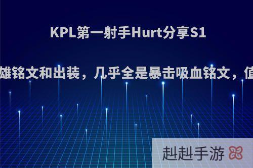 KPL第一射手Hurt分享S17全射手英雄铭文和出装，几乎全是暴击吸血铭文，值得效仿吗?