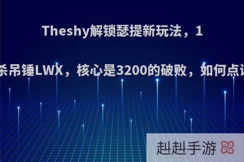 Theshy解锁瑟提新玩法，11杀吊锤LWX，核心是3200的破败，如何点评?