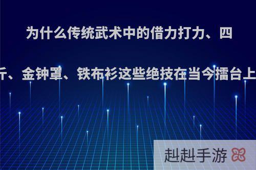 为什么传统武术中的借力打力、四两拨千斤、金钟罩、铁布衫这些绝技在当今擂台上不好使?