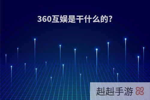 360互娱是干什么的?