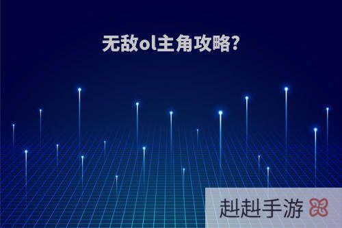 无敌ol主角攻略?